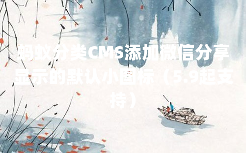 蚂蚁分类CMS添加微信分享显示的默认小图标（5.9起支持）