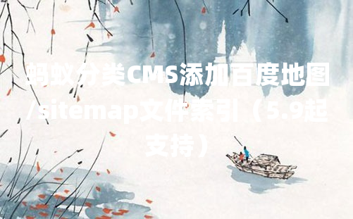 蚂蚁分类CMS添加百度地图/sitemap文件索引（5.9起支持）