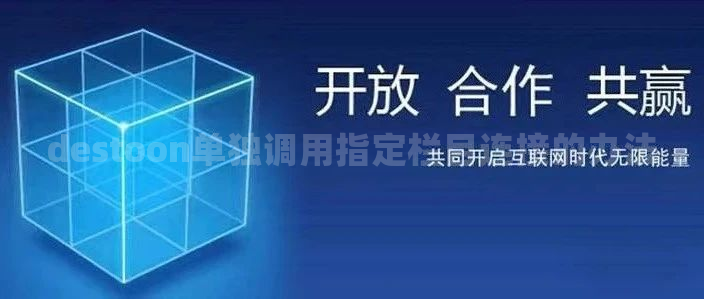 destoon单独调用指定栏目连接的办法
