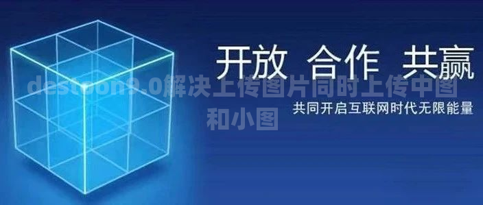 destoon9.0解决上传图片同时上传中图和小图