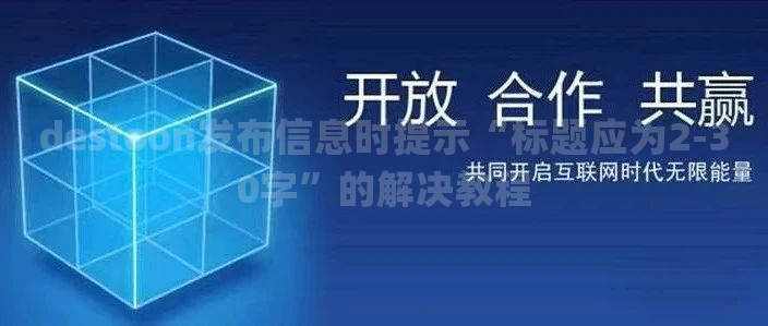 destoon发布信息时提示“标题应为2-30字”的解决教程
