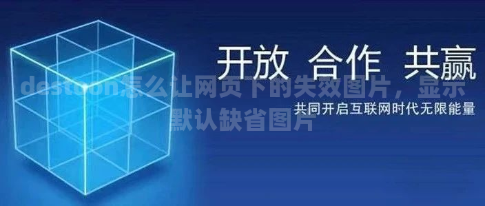 destoon怎么让网页下的失效图片，显示默认缺省图片