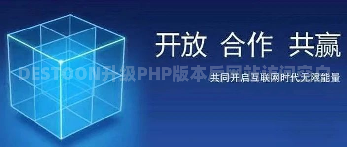 DESTOON升级PHP版本后网站访问空白