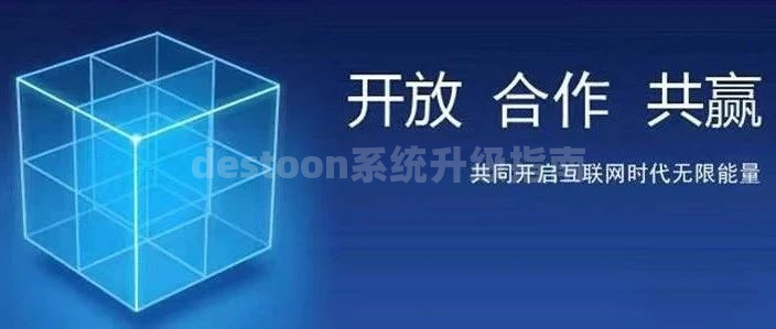 destoon系统升级指南