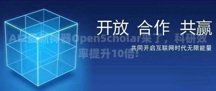AI2最新神器OpenScholar来了，科研效率提升10倍!