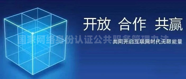 国家网络身份认证公共服务管理办法