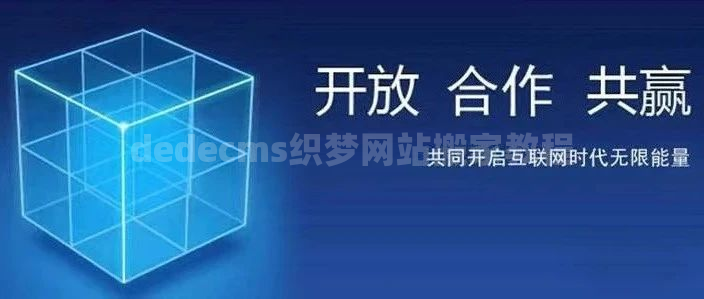dedecms织梦网站搬家教程