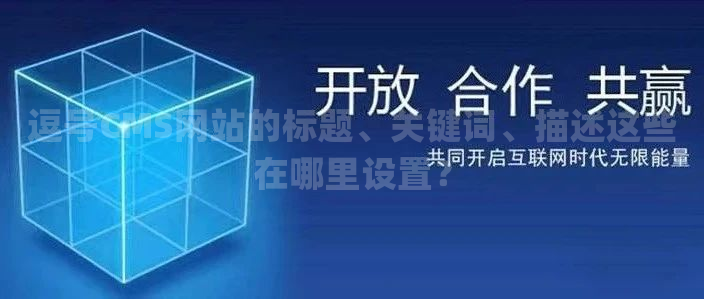 逗号CMS网站的标题、关键词、描述这些在哪里设置？