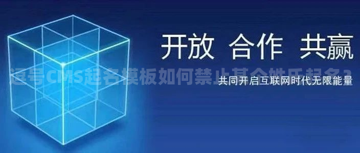 逗号CMS起名模板如何禁止某个姓氏起名？