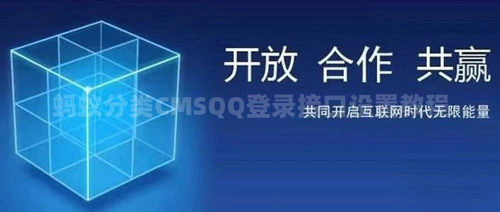 蚂蚁分类CMSQQ登录接口设置教程