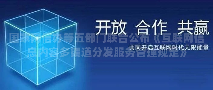 国家网信办等五部门联合公布《互联网信息内容多渠道分发服务管理规定》