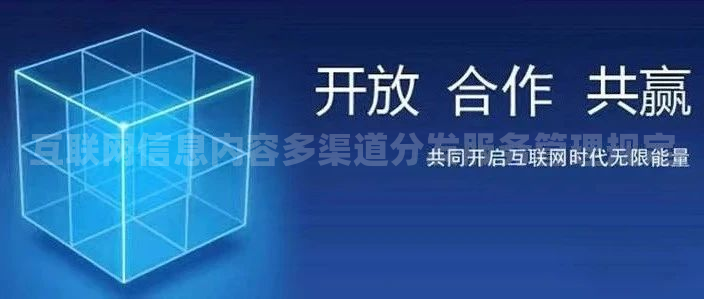 互联网信息内容多渠道分发服务管理规定